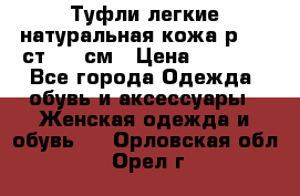 Туфли легкие натуральная кожа р. 40 ст. 26 см › Цена ­ 1 200 - Все города Одежда, обувь и аксессуары » Женская одежда и обувь   . Орловская обл.,Орел г.